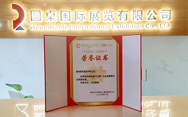 第135屆廣交會綠美展位優(yōu)秀服務商